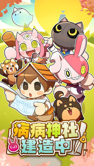 病病神社建造中无限金币版