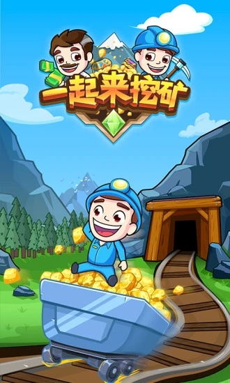 一起来挖矿