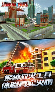 消防车3D模拟安卓版