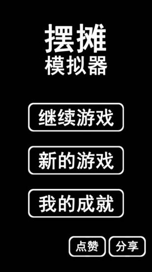 摆摊模拟器无限金币版