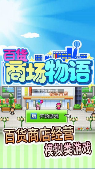 百货商场物语无限爱心金币版