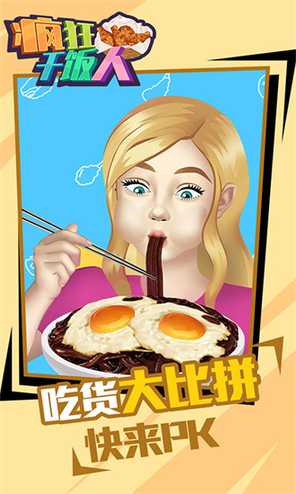 疯狂干饭人安卓中文版游戏