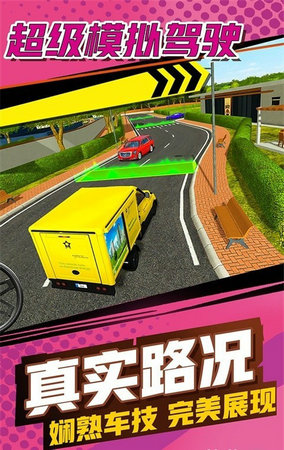 超级模拟驾驶汉化版