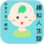 模拟人生路