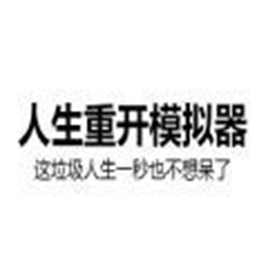 人生重开模拟器开挂版最新版