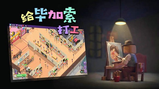 给毕加索打工