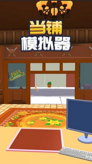 当铺模拟器无限金币中文版