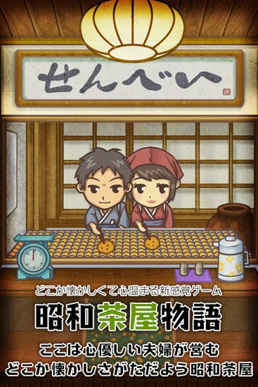 昭和茶屋物语