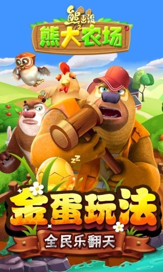 熊出没之熊大农场无限金币版