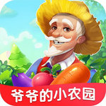 爷爷的小农园