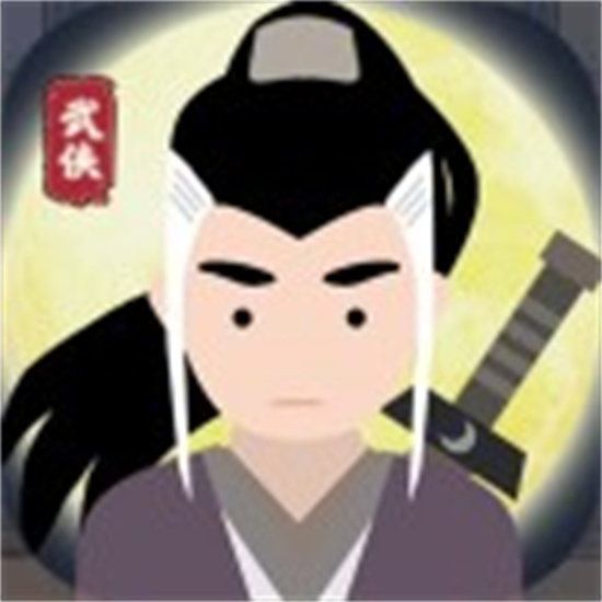 大侠式人生免广告安卓版
