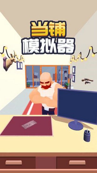 当铺模拟器无限金币中文版