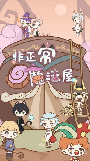 非正常魔法屋手游