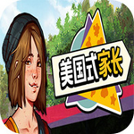 美国式家长