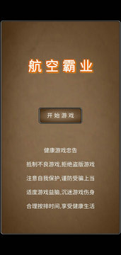 航空霸业