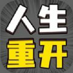 人生重来模拟器