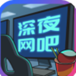 深夜网吧