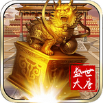 盛世大唐无限元宝满V版