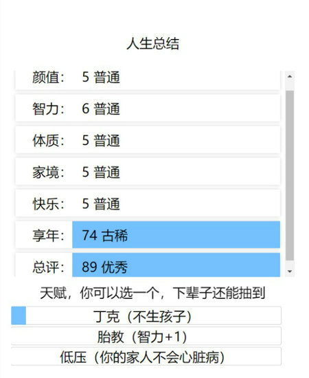 重启人生模拟器