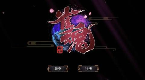 雀魂麻将