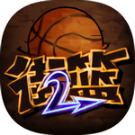 街头篮球2