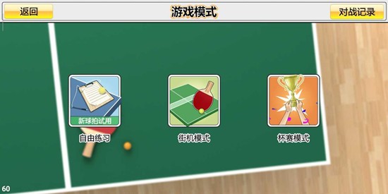 虚拟乒乓球中文版