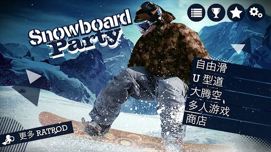 滑雪板派对