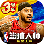 nba篮球大师内购版