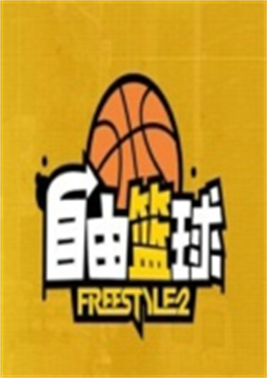 自由篮球安卓手游中文版