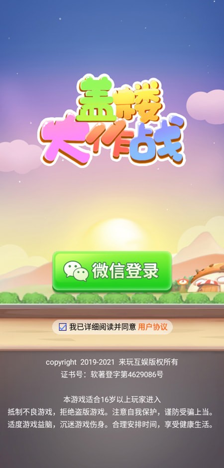盖楼大作战