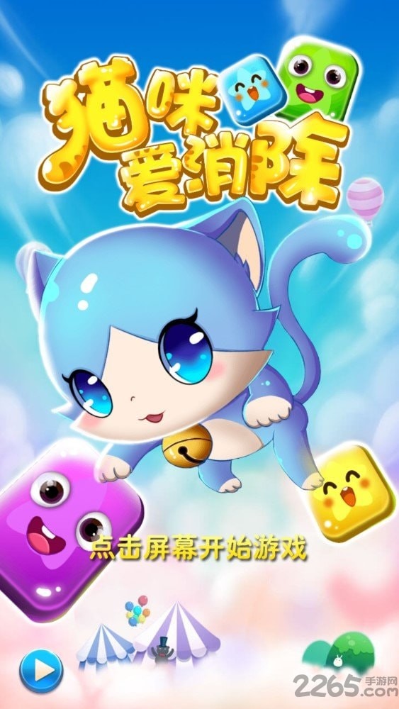 猫咪爱消除