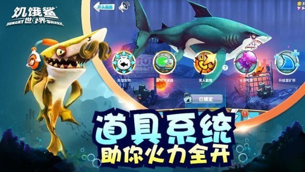 饥饿鲨世界5.3.2无限珍珠版