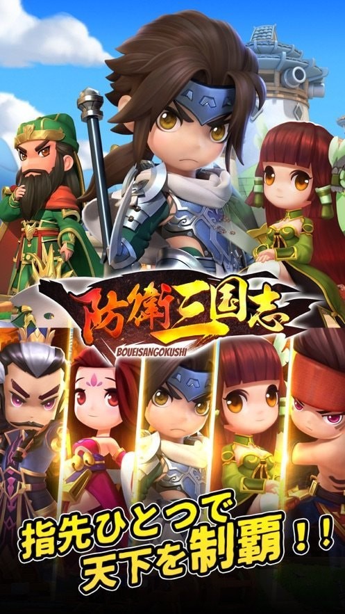 防卫三国志