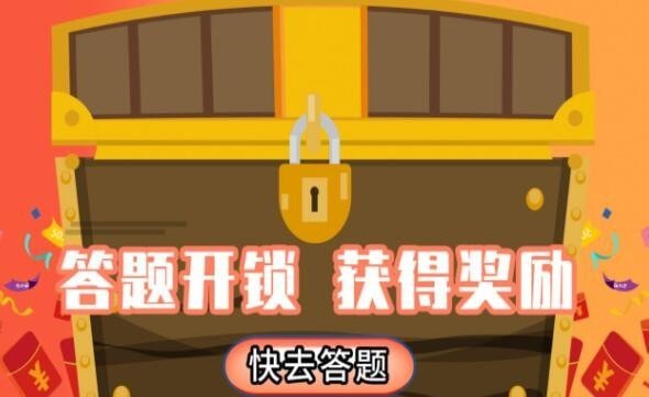 黄金答题会