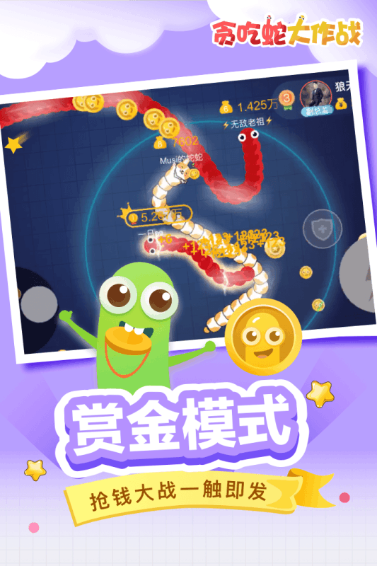 贪吃蛇大作战对战版