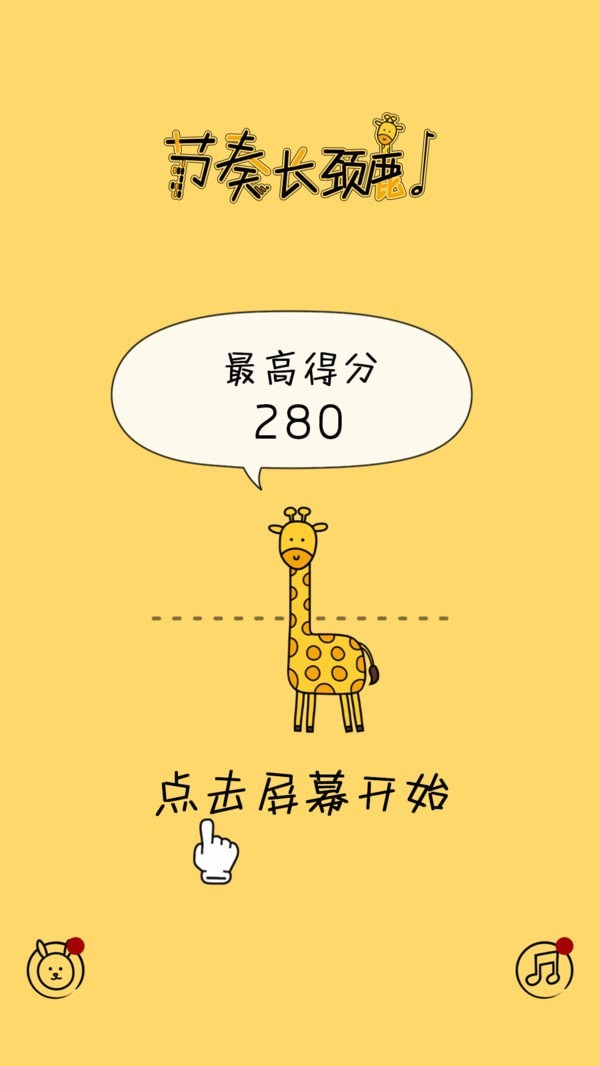 节奏长颈鹿