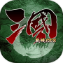 三国战线100%