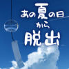 逃离炎夏的那天