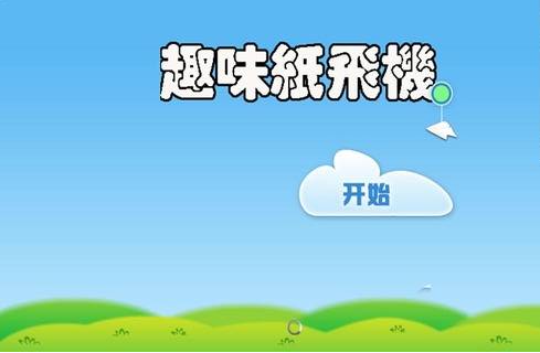 趣味纸飞机