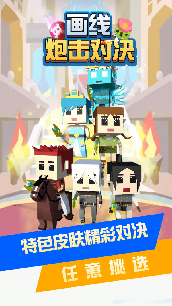 画线炮击对决