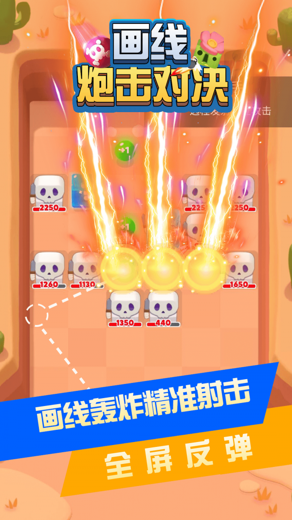 画线炮击对决
