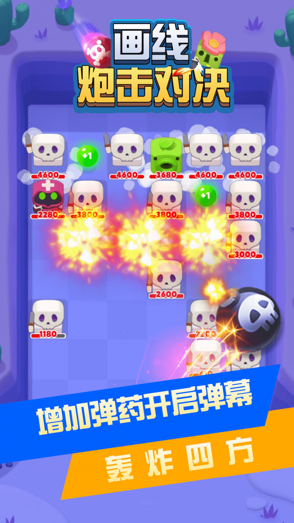 画线炮击对决