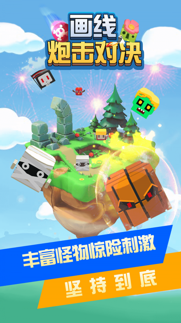 画线炮击对决