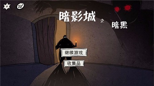 暗影城3暗黑现场