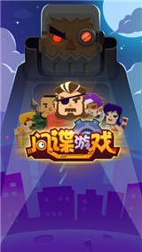 间谍游戏