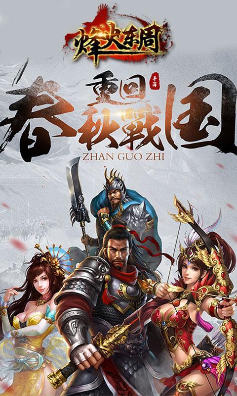 烽火东周