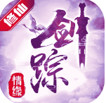 剑踪情缘