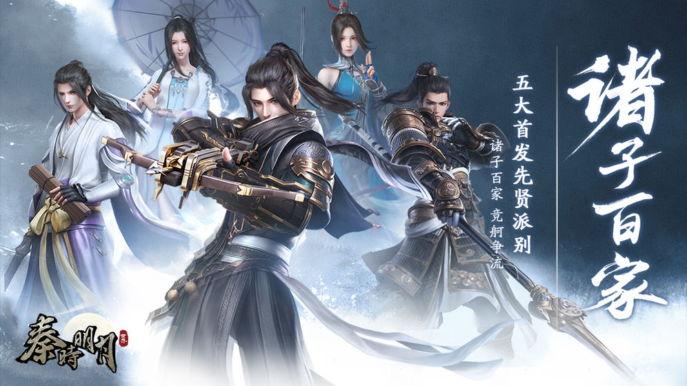 秦时明月手游