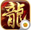 复古传奇