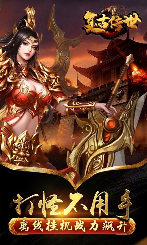 复古传奇